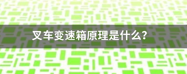 叉車變速箱原理是什么<strong></p>
<p>叉車</strong>？:叉車